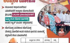 ಮಹಿಳೆಯರಿಗೆ ಜೀವನ ಉಜ್ವಲವಾಗಿಸಿದ ಉಜ್ವಲಾ ಯೋಜನೆ ಕುಟುಂಬದ ಆಧಾರವಾಗಿರುವ ಮಹಿಳೆಯರಿಗೆ ಉಜ್ವಲಾ ಯೋಜನೆಯಡಿ ಕ್ಷೇತ್ರದಲ್ಲಿ 1,18,459 ಫಲಾನುಭವಿಗಳಿಗೆ ಒಟ್ಟು 29.01 ಕೋಟಿ