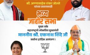 चिकोडी लोकसभा मतदारसंघातील भारतीय जनता पार्टीचे अधिकृत उमेदवार श्री. अण्णासाहेब शंकर जोल्ले यांच्या प्रचारासाठी भव्य जाहीर सभा मुख्य वक्ते महाराष्ट्राचे लोकप्रिय मुख्यमंत्री माननीय श्री. एकनाथ शिंदे जी सर्वाना हार्दिक आमंत्रण !