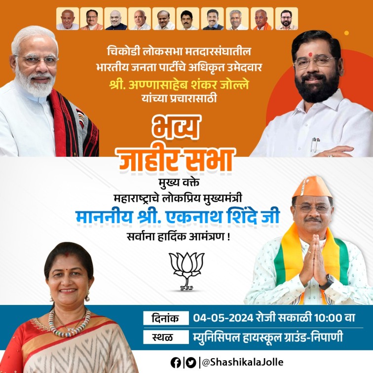 चिकोडी लोकसभा मतदारसंघातील भारतीय जनता पार्टीचे अधिकृत उमेदवार श्री. अण्णासाहेब शंकर जोल्ले यांच्या प्रचारासाठी भव्य जाहीर सभा मुख्य वक्ते महाराष्ट्राचे लोकप्रिय मुख्यमंत्री माननीय श्री. एकनाथ शिंदे जी सर्वाना हार्दिक आमंत्रण !