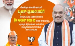 ಲೋಕಸಭಾ ಚುನಾವಣೆ ಅಂಗವಾಗಿ ಬೃಹತ್ ಪ್ರಚಾರ ಸಭೆಗೆ ಕೇಂದ್ರ ಗೃಹ ಮತ್ತು ಸಹಕಾರ ಸಚಿವರಾದ ಶ್ರೀ ಅಮಿತ್ ಶಹಾ ಜಿ, ಹುಕ್ಕೇರಿ