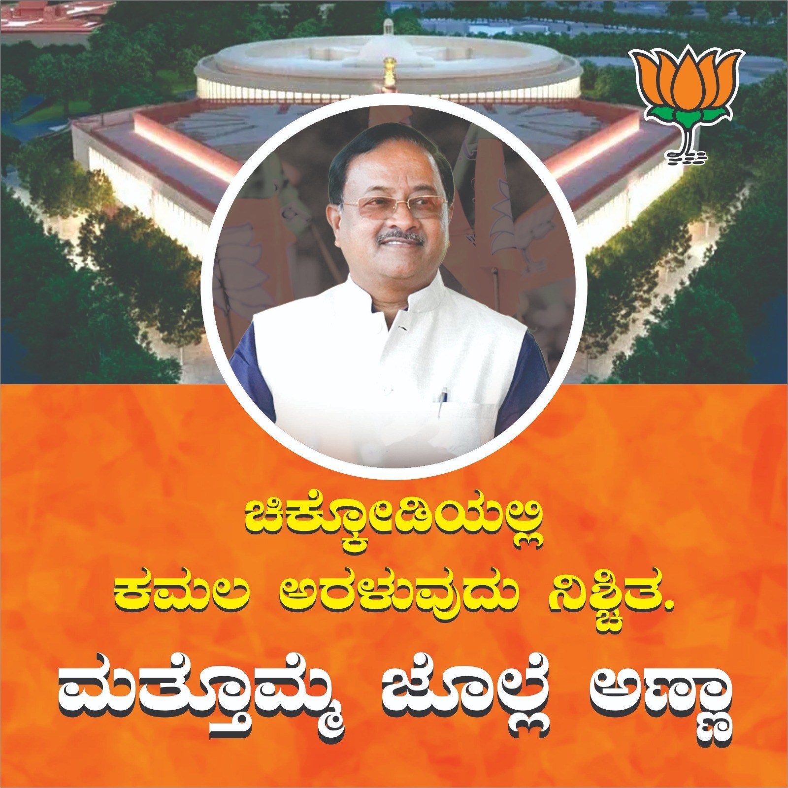 ಚಿಕ್ಕೋಡಿಯಲ್ಲಿ ಕಮಲ ಅರಳುವುದು ನಿಶ್ಚಿತ – ಮತೊಮ್ಮೆ ಜೊಲ್ಲೆ ಅಣ್ಣಾ