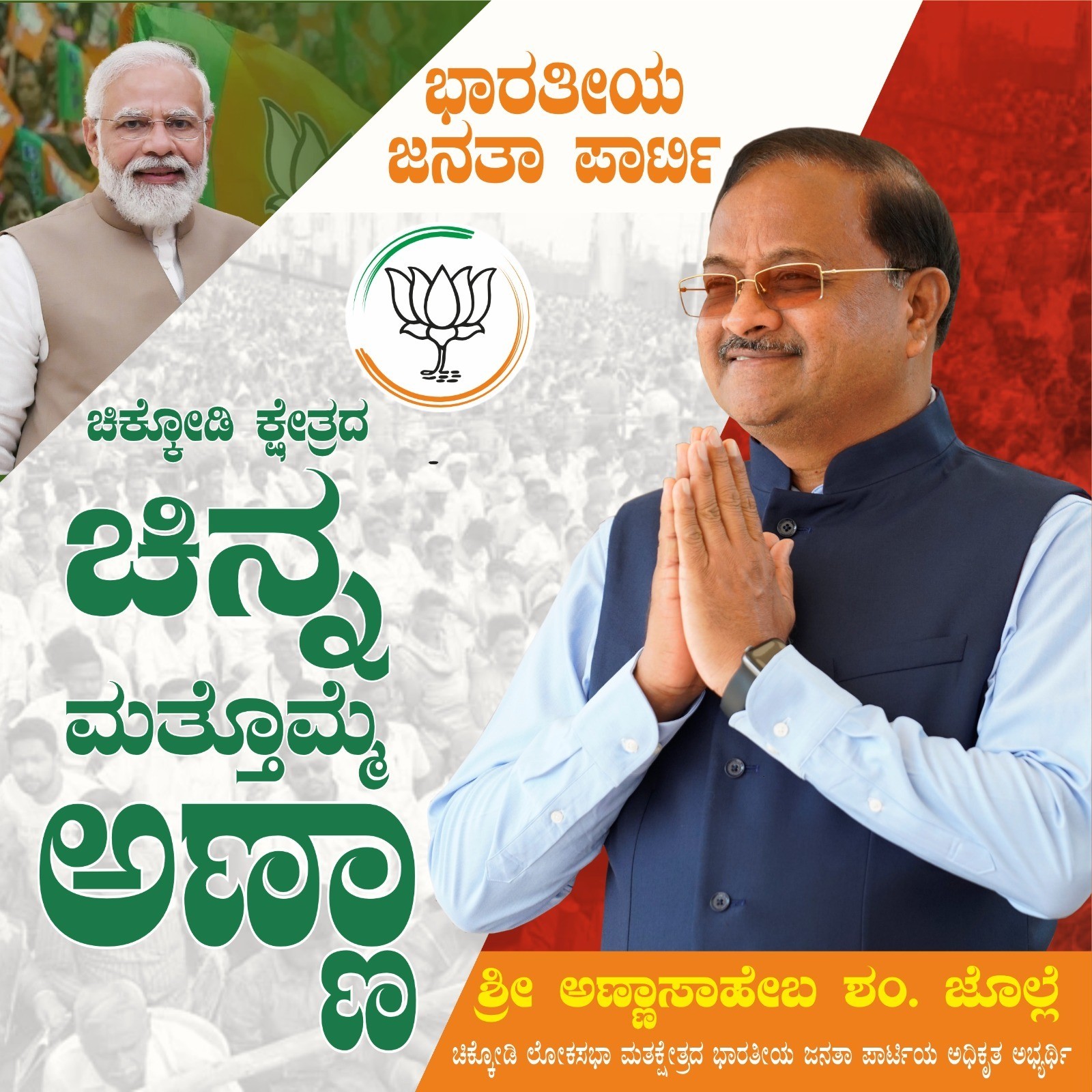 ಚಿಕ್ಕೋಡಿ ಕ್ಷೇತ್ರದ ಚಿನ್ನ – ಮತೊಮ್ಮೆ ಅಣ್ಣಾ
