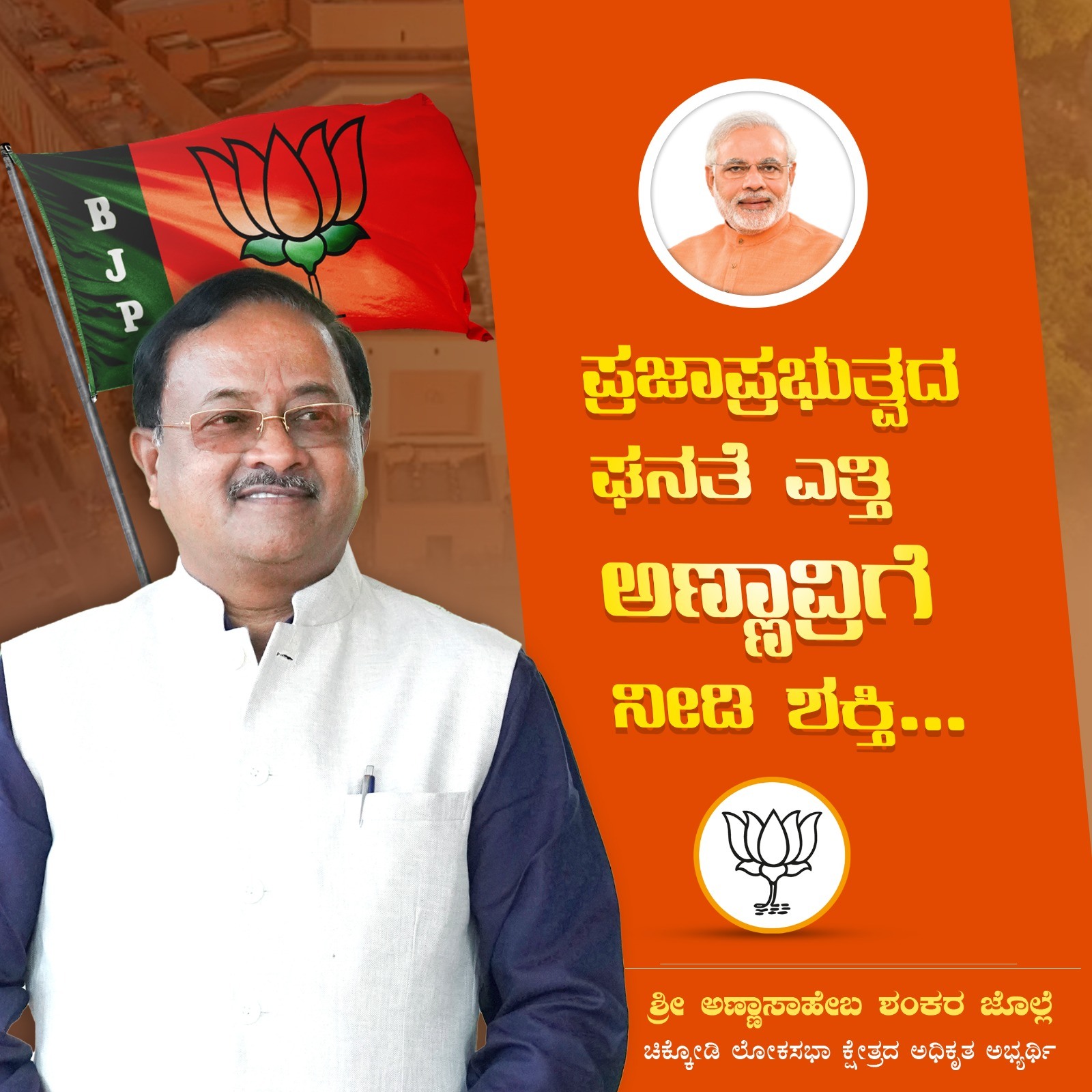 ಪ್ರಜಾಪ್ರಭುತ್ವದ ಘನತೆ ಎತ್ತಿ, ಅಣ್ಣಾವ್ರಿಗೆ ನೀಡಿ ಶಕ್ತಿ