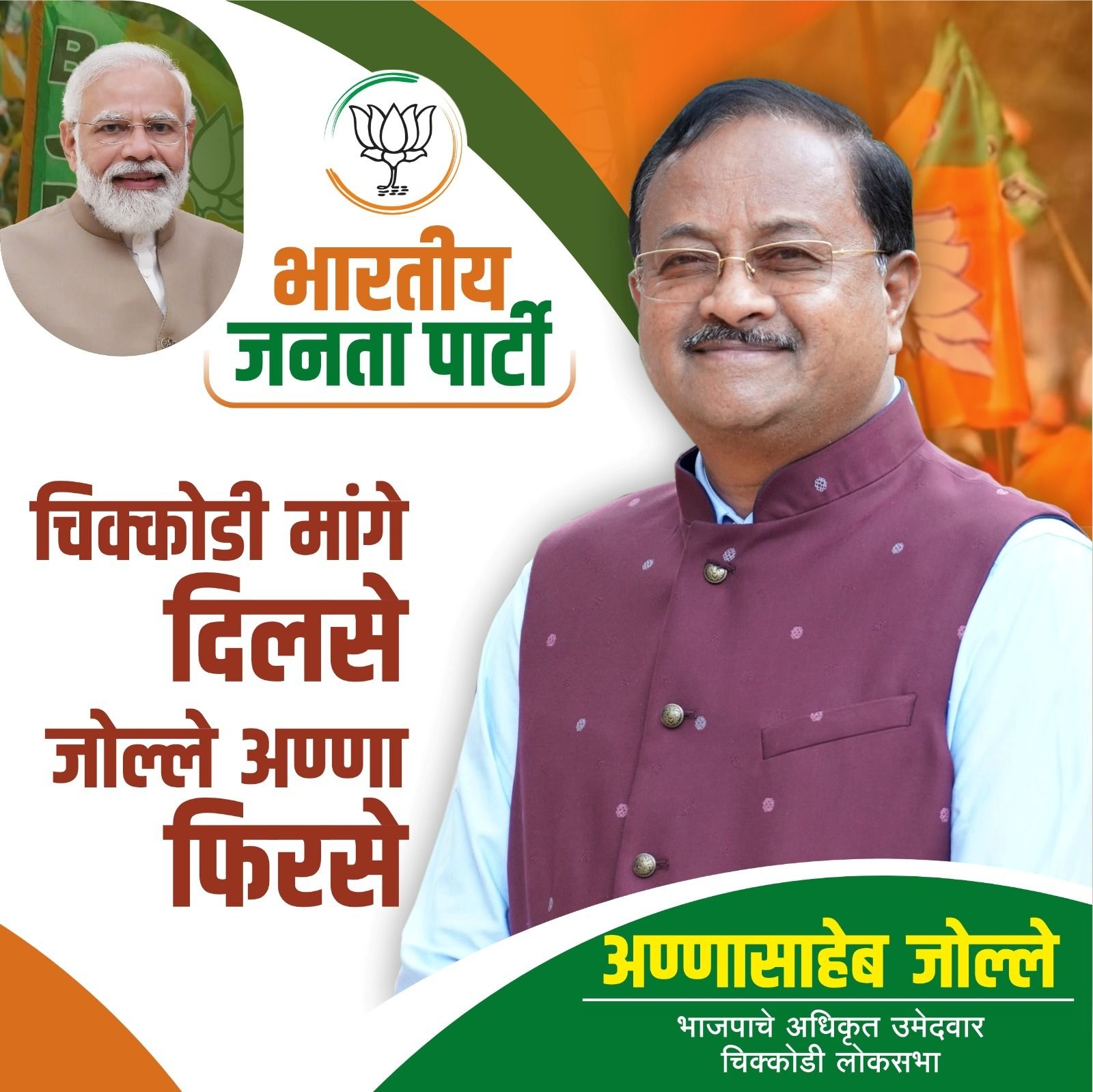 चिक्कोड़ी मांगे दिलसे – जोल्ले अण्णा  फिरसे !